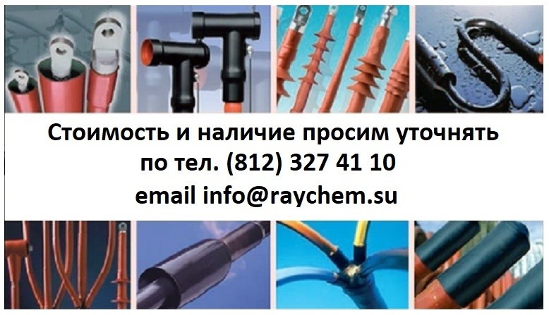 Разнообразные кабельные муфты на сайте Raychem